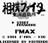 Sumou Fighter - Toukaidou Basho (Japan) Title Screen